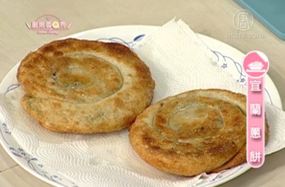 廚娘香Q秀：宜蘭蔥餅