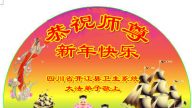 各行業法輪功學員恭祝李洪志大師新年快樂(34條)