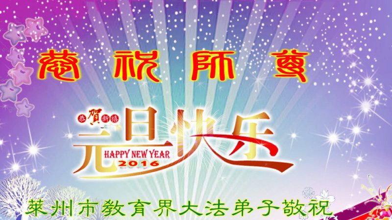 教育系统法轮功学员恭祝李洪志大师新年快乐(22条)