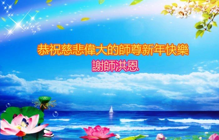 长春法轮功学员恭祝李洪志大师新年快乐(24条)