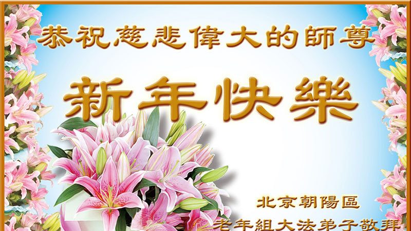 北京法轮功学员恭祝李洪志大师新年快乐(25条)