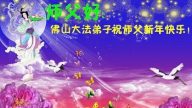 廣東法輪功學員恭祝李洪志大師新年快樂