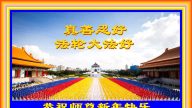 江蘇法輪功學員恭祝李洪志大師新年快樂