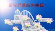 遼寧法輪功學員恭祝李洪志大師新年快樂(21條)