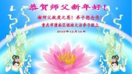重慶法輪功學員恭祝李洪志大師新年快樂(24條)