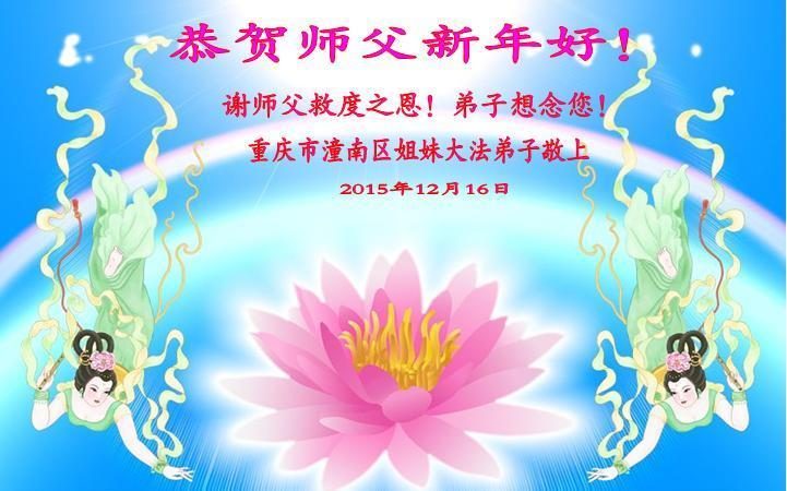 重庆法轮功学员恭祝李洪志大师新年快乐(24条)