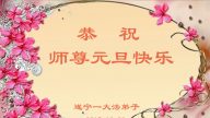 四川法輪功學員恭祝李洪志大師新年快樂