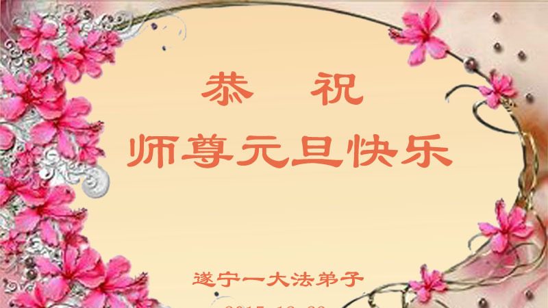 四川法轮功学员恭祝李洪志大师新年快乐