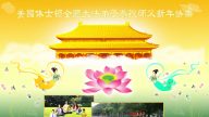 美國加州、紐約、德州等地法輪功學員恭祝李洪志大師新年好
