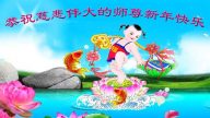 各行業法輪功學員恭祝李洪志大師新年快樂(28條)