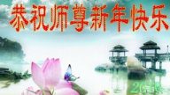 遼寧法輪功學員恭祝李洪志大師新年快樂(26條)