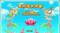 佳木斯法輪功學員恭祝李洪志大師新年快樂(23條)