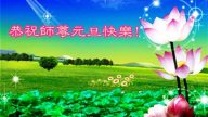 山東法輪功學員恭祝李洪志大師新年快樂(29條)