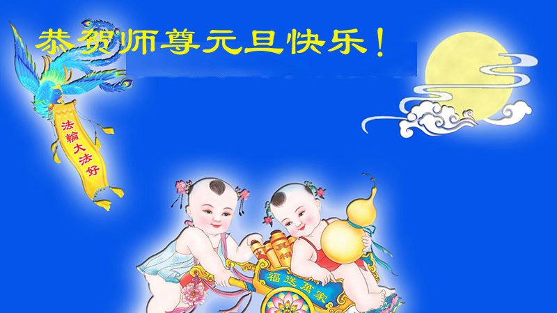 四川法轮功学员恭祝李洪志大师新年快乐(19条)