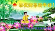 保定法輪功學員恭祝李洪志大師新年快樂(22條)