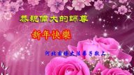 河北法輪功學員恭祝李洪志大師新年快樂(22條)