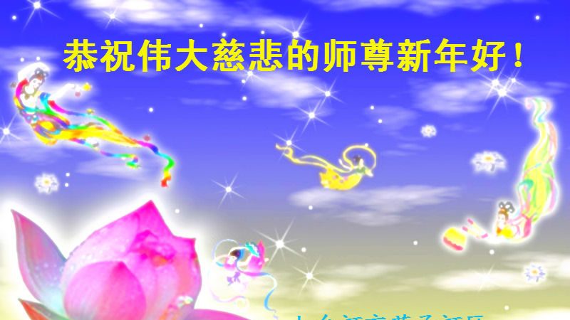 黑龍江法輪功學員恭祝李洪志大師新年快樂(20條)