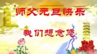 北京法輪功學員恭祝李洪志大師新年快樂(28條)