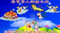 大陸民眾恭祝法輪功創始人新年好