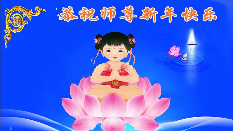 长春法轮功学员恭祝李洪志大师新年快乐(19条)