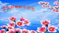 錦州法輪功學員恭祝李洪志大師新年快樂(18條)