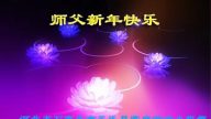 石家莊法輪功學員恭祝李洪志大師新年快樂(26條)