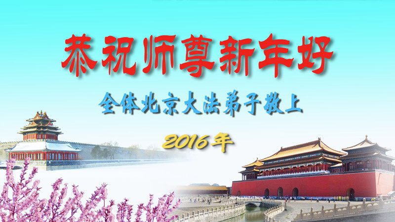 北京法轮功学员恭祝李洪志大师新年好(22条)