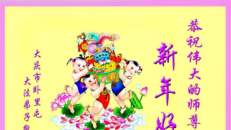 大庆法轮功学员恭祝李洪志大师新年快乐(21条)