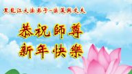 黑龍江法輪功學員恭祝李洪志大師新年快樂(25條)