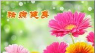 巫婆看不好万念俱灰  读宝书奇遇天门开