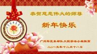 大陸軍隊法輪功學員恭祝李洪志大師新年好