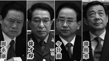 習近平暗示政變集團在高層 5人同涉核心大罪