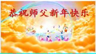 內蒙古法輪功學員恭祝李洪志大師新年快樂(30條)