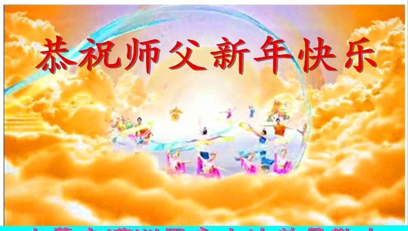 內蒙古法輪功學員恭祝李洪志大師新年快樂(30條)