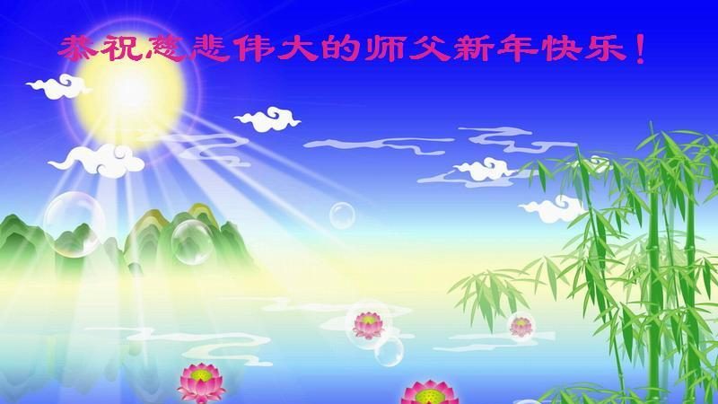 雲南法輪功學員恭祝李洪志大師新年快樂(34條)
