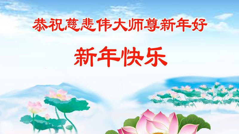 哈尔滨法轮功学员恭祝李洪志大师新年快乐(26条)
