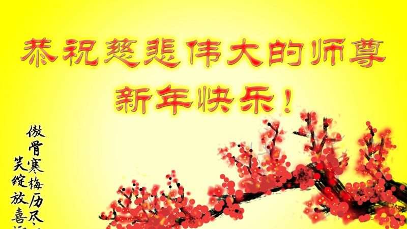 甘肃法轮功学员恭祝李洪志大师新年快乐(24条)