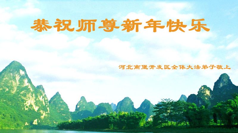 唐山法轮功学员恭祝李洪志大师新年快乐(30条)