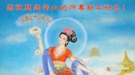 重慶法輪功學員恭祝李洪志大師新年快樂(25條)