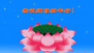 安徽法輪功學員恭祝李洪志大師新年快樂(27條)
