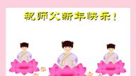 四川法輪功學員恭祝李洪志大師新年好(24條)