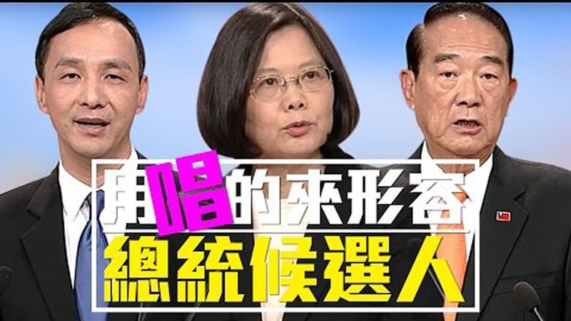 老外看台灣: 一首歌形容總統候選人政見發表會表現