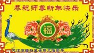 天津法輪功學員恭祝李洪志大師新年快樂(22條)