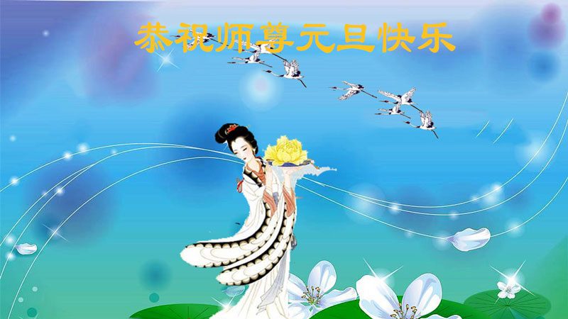 山西法轮功学员恭祝李洪志大师新年快乐(24条)