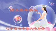 瀋陽法輪功學員恭祝李洪志大師新年快樂(27條)