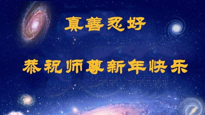 广东法轮功学员恭祝李洪志大师新年快乐 (31条)