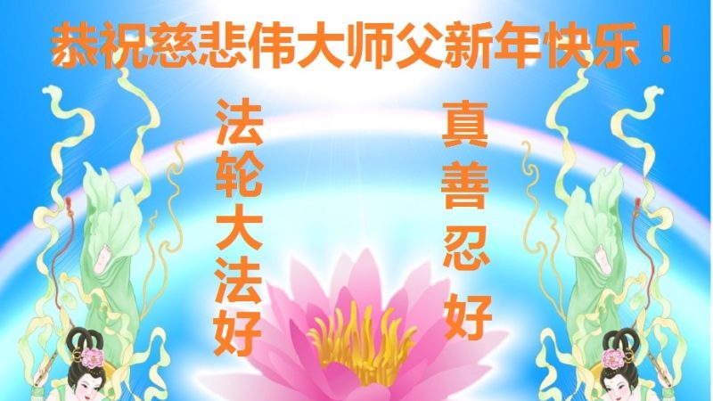 成都法輪功學員恭祝李洪志大師新年快樂(28條)