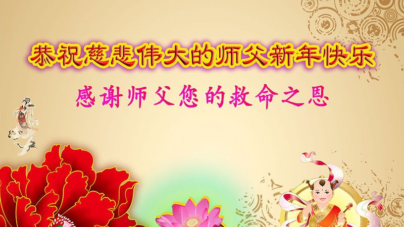 湖南法轮功学员恭祝李洪志大师新年快乐 (25条)