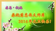 北京法輪功學員恭祝李洪志大師新年好(25條)
