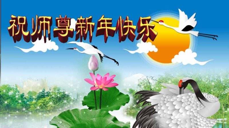 济南法轮功学员恭祝李洪志大师新年快乐 (26条)